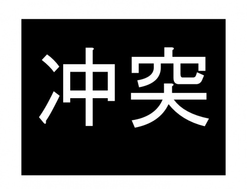 The Chinese Symbol for “Conflict” Comprises the Characters for Danger and Opportunity.